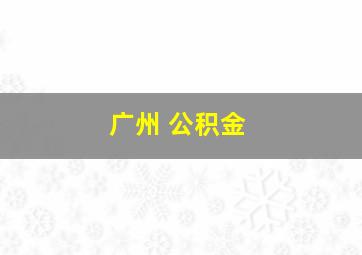 广州 公积金